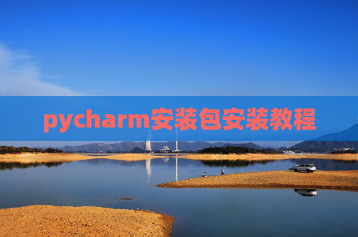 pycharm安装包安装教程 pycharm安装包安装教程