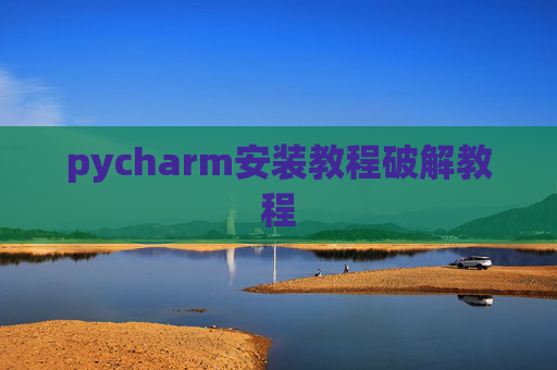 pycharm安装教程破解教程