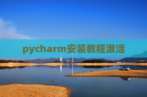 pycharm安装教程激活