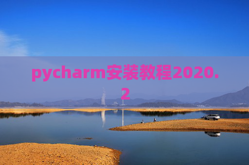 pycharm安装教程2020.2 pycharm安装教程2020.2